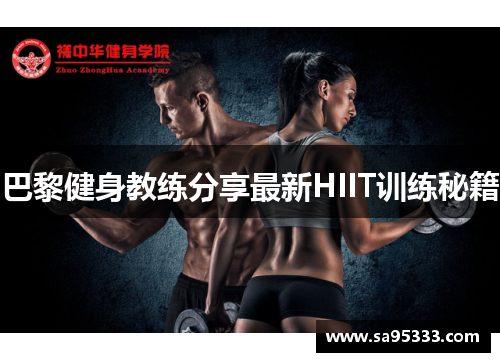 巴黎健身教练分享最新HIIT训练秘籍