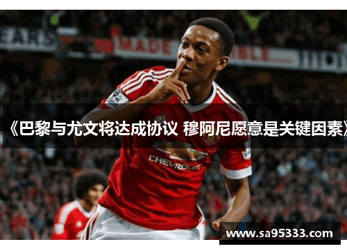 《巴黎与尤文将达成协议 穆阿尼愿意是关键因素》