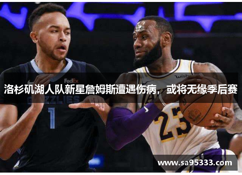 洛杉矶湖人队新星詹姆斯遭遇伤病，或将无缘季后赛