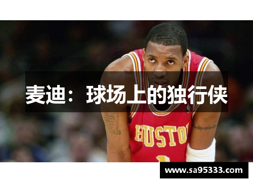 麦迪：球场上的独行侠