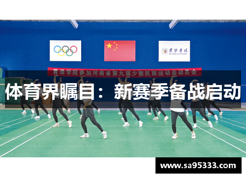 体育界瞩目：新赛季备战启动