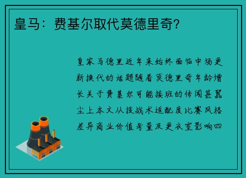 皇马：费基尔取代莫德里奇？
