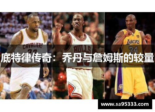 底特律传奇：乔丹与詹姆斯的较量