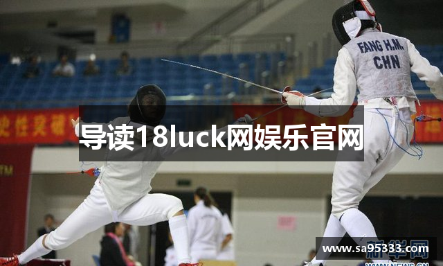 导读18luck网娱乐官网