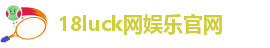 18luck网娱乐官网